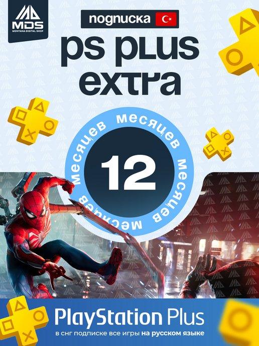 PlayStation | Подписка PS Plus Extra 12 мес