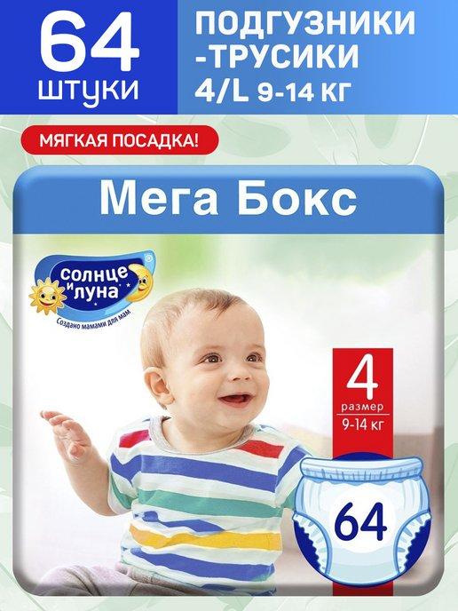 Подгузники-трусики для детей 4 L (9-14кг) МЕГАБОКС, 64 шт