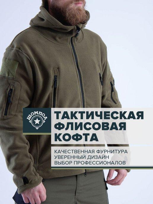 Shompol | Толстовка тактическая осеняя флисовая кофта милитари