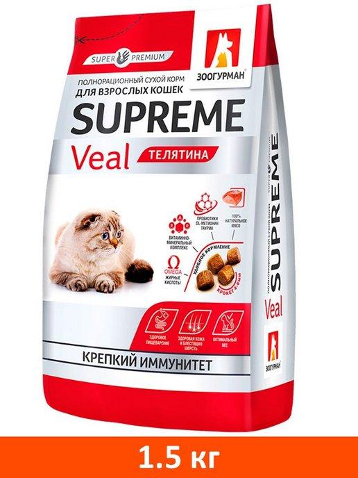 Корм сухой Supreme для кошек телятина 1,5 кг