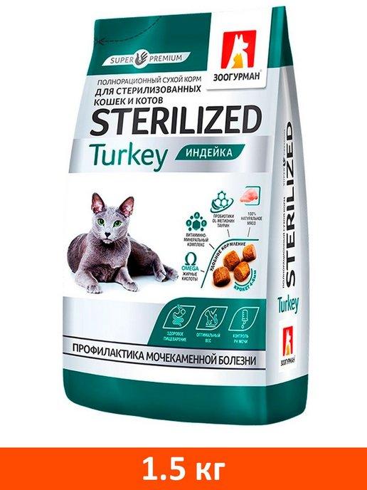 Корм Sterilized для стерилизованных кошек индейка 1,5кг