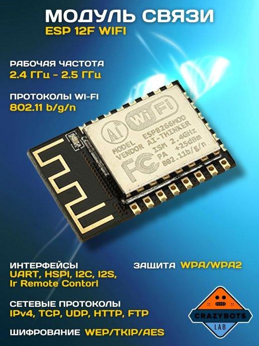 Electronics | ESP 12F WIFI Модуль