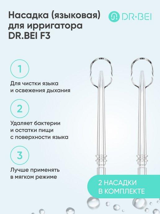 Насадка для чистки языка ирригатора F3