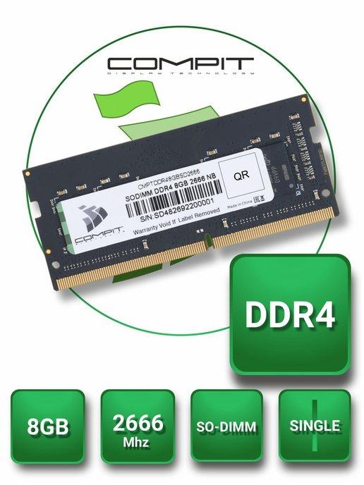 Оперативная память DDR4 8GB SO-DIMM 2666MHz