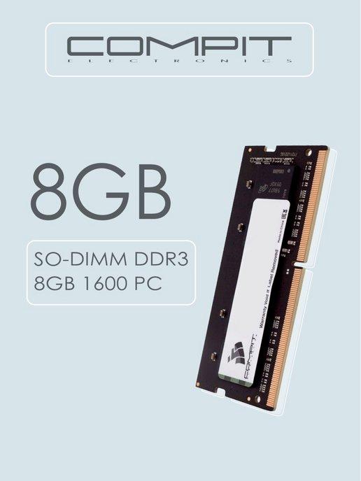 Оперативная память DDR3 8GB SO-DIMM 1600MHz