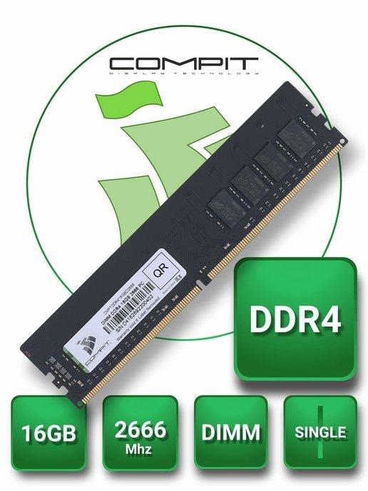 Модуль памяти DDR4 16GB DIMM 2666MHz