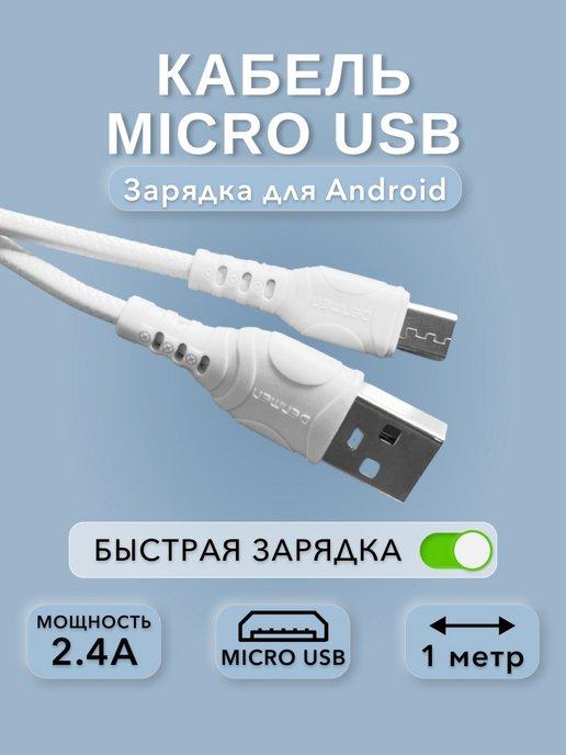 Кабель для зарядки Micro USB