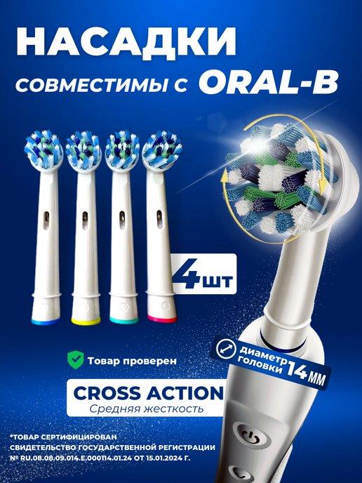 Насадки для зубной щетки совместимые с Oral-b (Braun) 4 шт