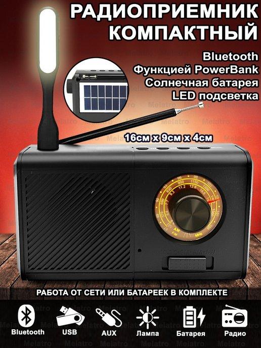 Радиоприемник с аккумулятором Bluetooth