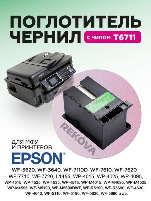 Ёмкость для отработанных чернил (памперс) Epson T6710, T6711
