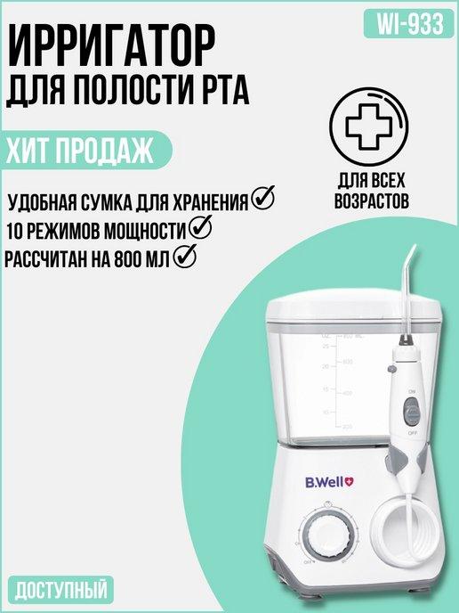 Ирригатор для полости рта WI-933