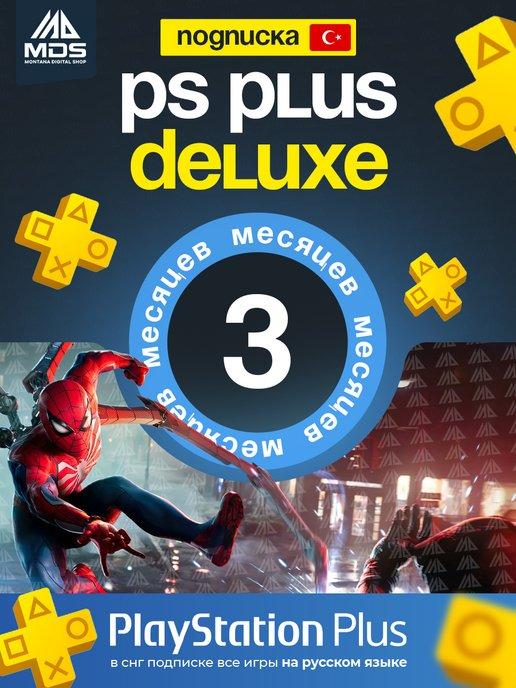 Подписка PS Plus Deluxe 3 месяца