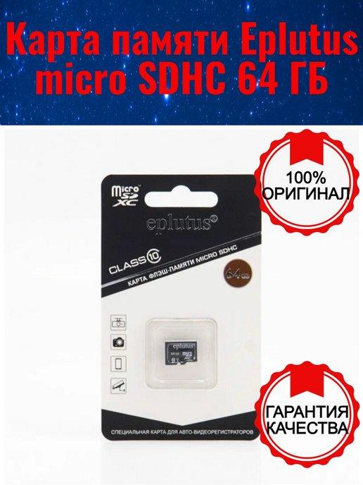 Карта памяти micro SD 64 ГБ