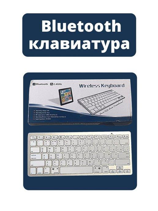 Клавиатура беспроводная Bluetooth 2.4Ghz