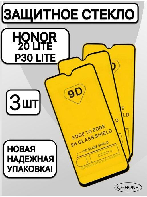 QPhone | Защитное стекло на Honor 20 Lite Huawei P30 Lite