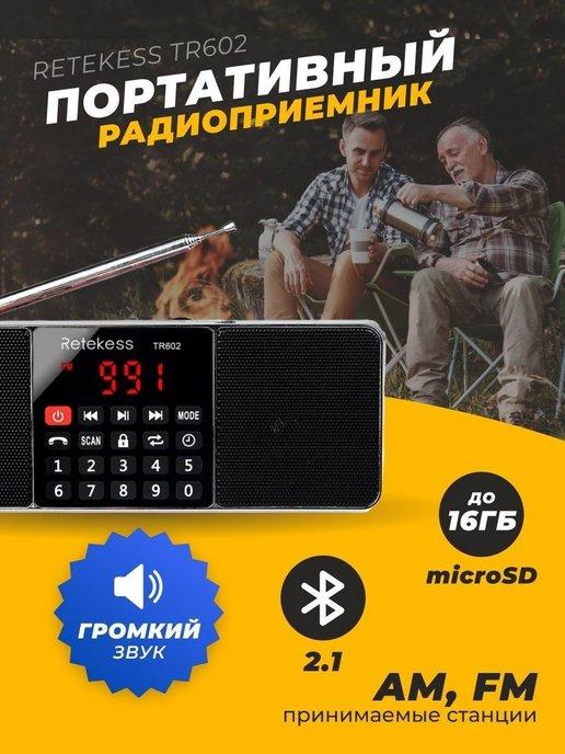 Радиоприемник TR602