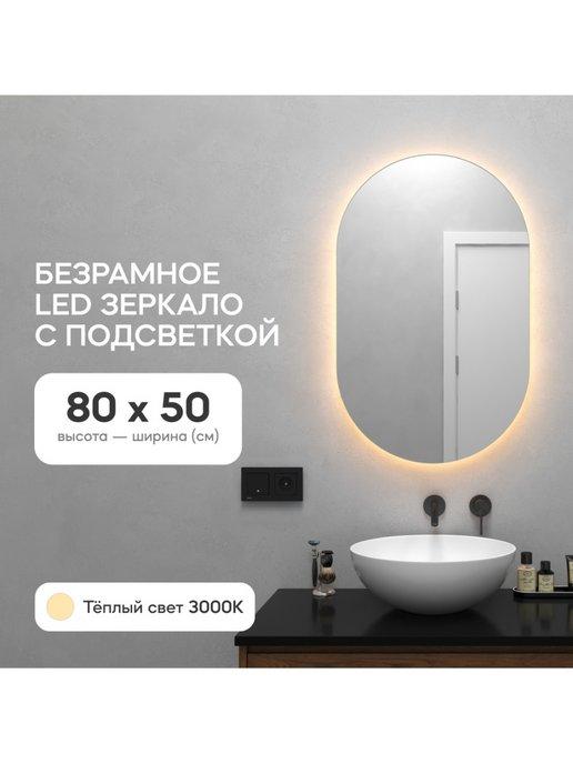 Зеркало с подсветкой в ванную NOLVIS 80х50 см