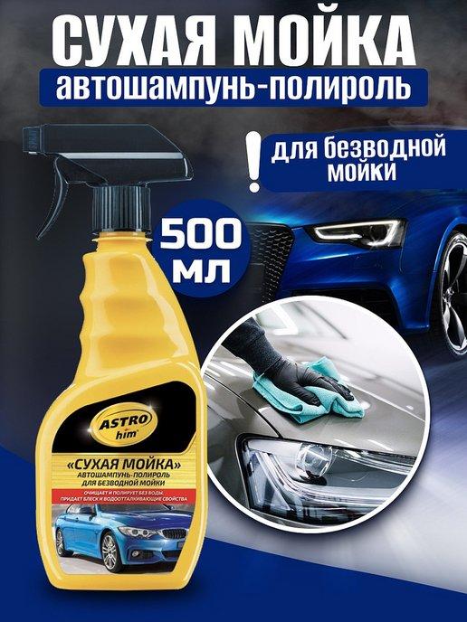 Автошампунь полироль "Сухая мойка" 500мл