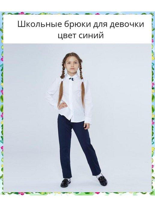Школьные брюки для девочки цвет синий