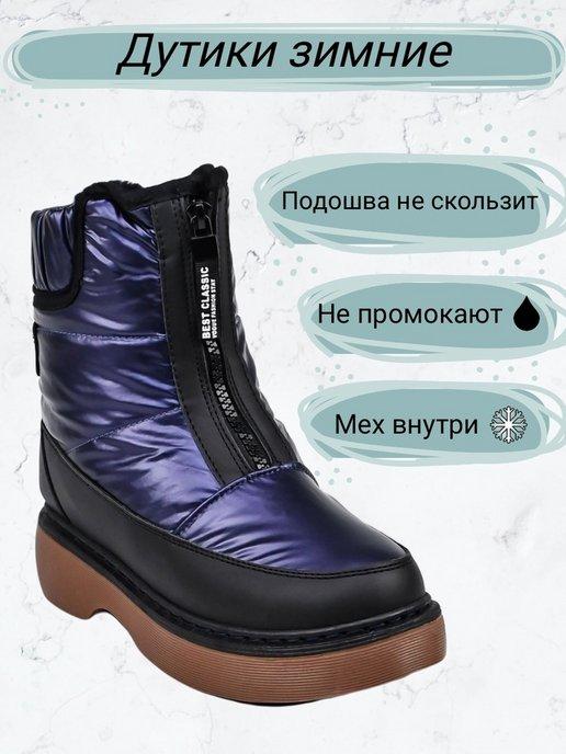 Сапоги зимние дутики