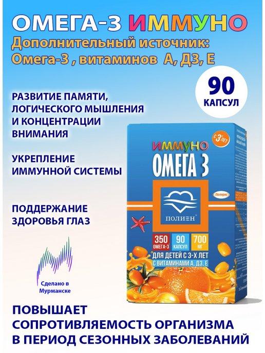 Иммуно Омега-3 с витаминами А, Дз, Е