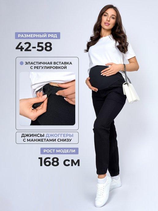 Джинсы женские джоггеры для беременных со вставкой на животе