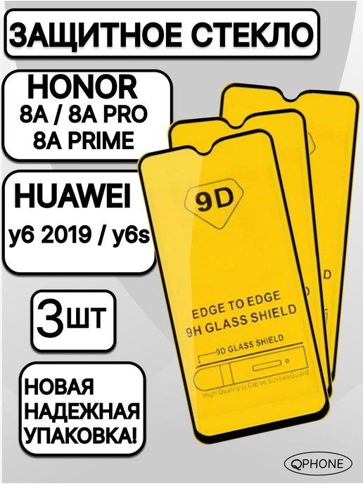 QPhone | Защитное стекло на Honor 8A Бронь Honor 8A pro