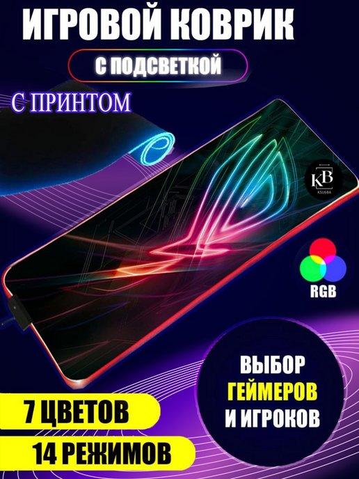 Коврик игровой для мышки большой для мыши с подсветкой