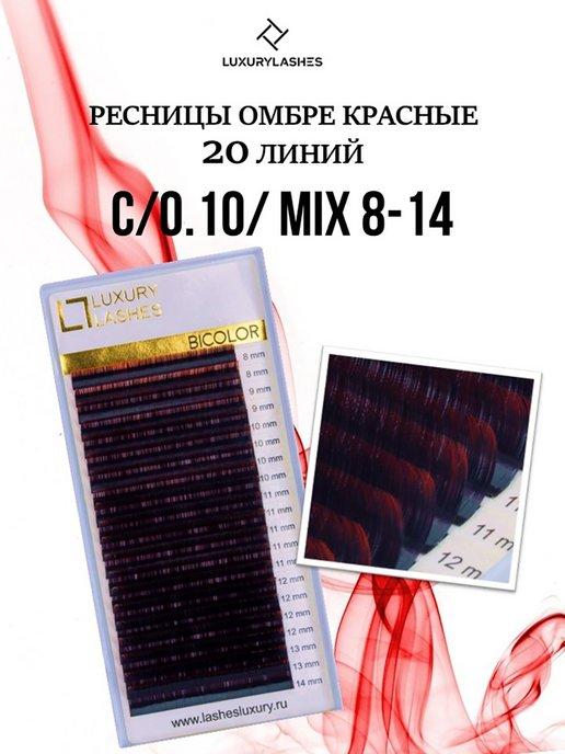 Ресницы для наращивания омбре красные mix C 0.10 8-14 мм