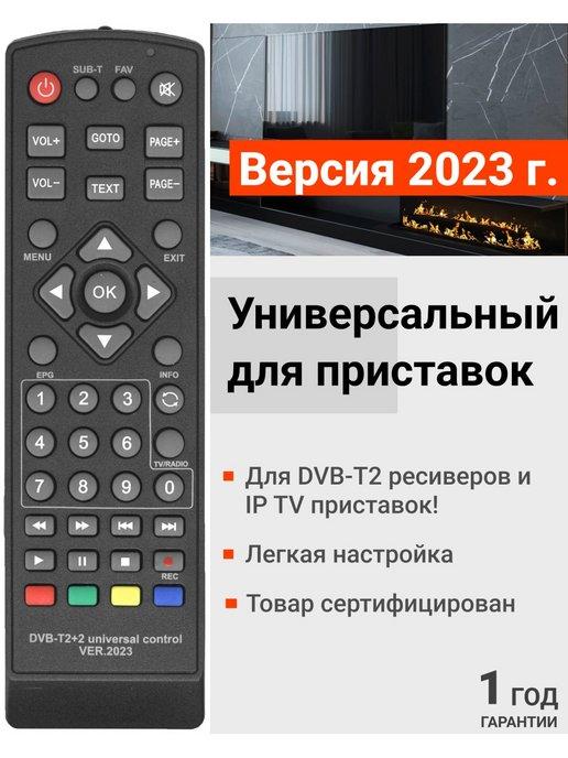 Универсальный пульт для DVB-T2, IP TV и ТВ Бокс приставок