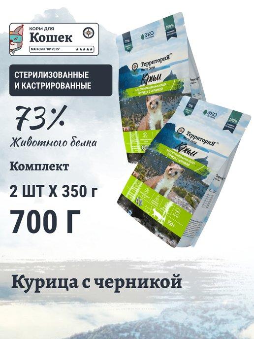 Сухой корм для стерилизованных кошек Курица Черника 700 г