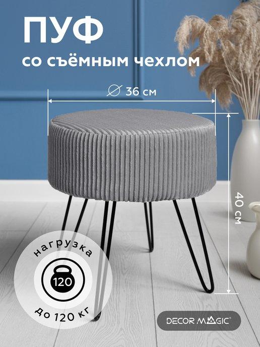 DECOR MAGIC | Пуфик для прихожей и спальни CILIUM STEEL