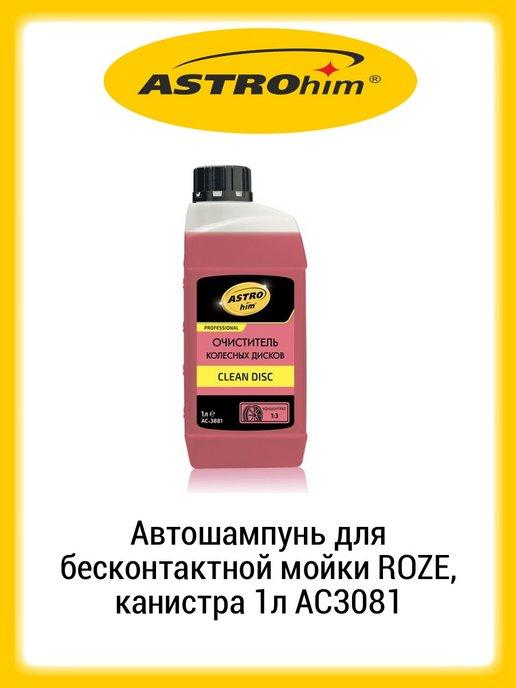 Автошампунь для бесконтактной мойки ROZE 1л