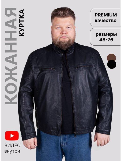 Куртка демисезонная кожаная