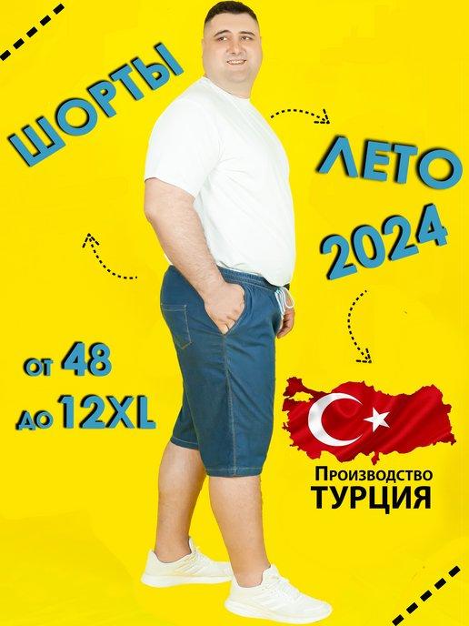 Шорты джинсовые большие размеры Турция