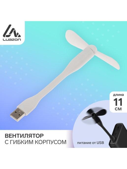 Вентилятор с гибким корпусом LuazON LOF-05, USB, 11 см, белы