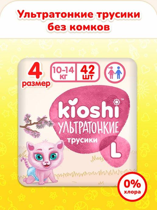 Kioshi | Подгузники трусики 4 Киоши ультратонкие L, 42 штуки