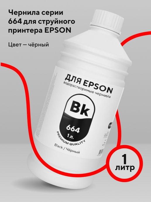 Чернила для принтера Epson 1 л водорастворимые Black