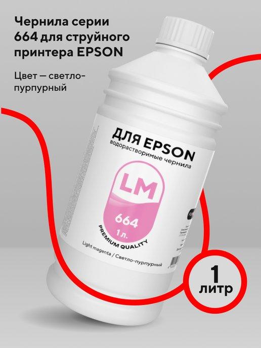 Чернила для принтера Epson 1 л водорастворимые Light Magenta