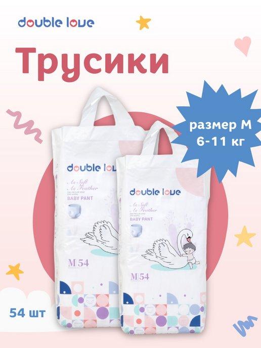 double love | Подгузники трусики 3 М 6-11 кг 54 штуки