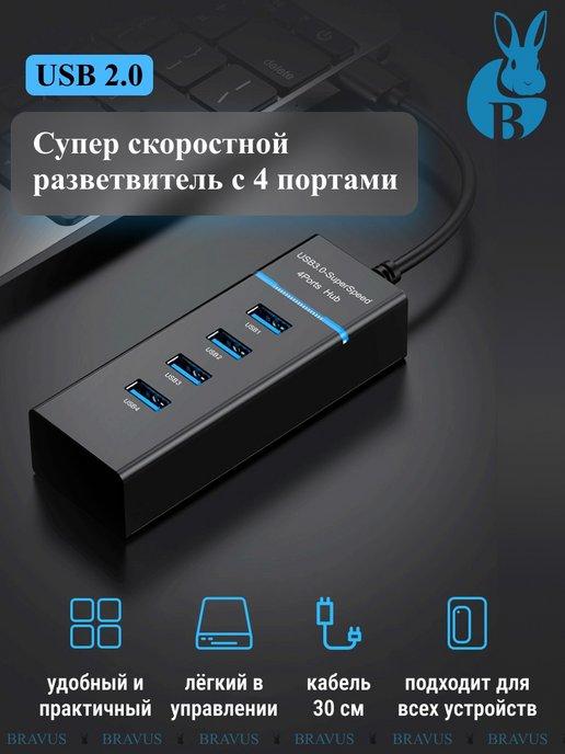 USB HUB 2.0 разветвитель на 4 порта 30см