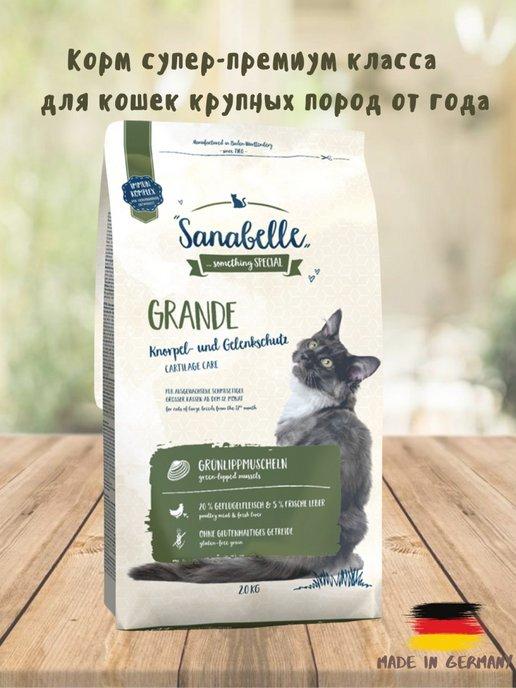 Sanabelle | Сухой корм для кошек Гранд 2 кг,для крупных пород