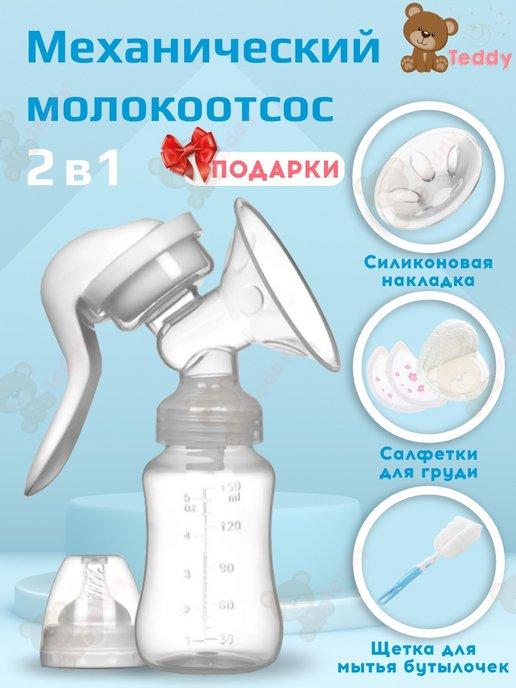 Teddy Store | Молокоотсос ручной механический с бутылочкой RH-188