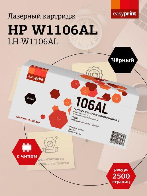 W1106A Картридж для HP LH-W1106AL с чипом