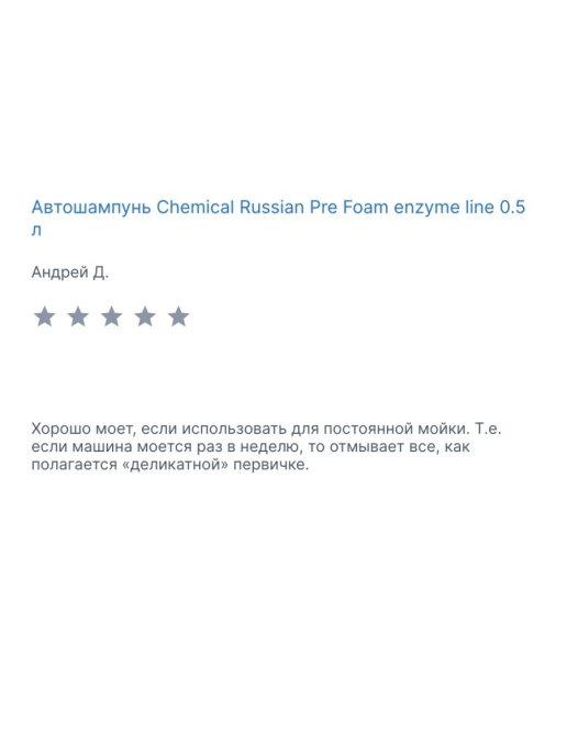 Автошампунь Pre Foam enzyme line, 500 мл