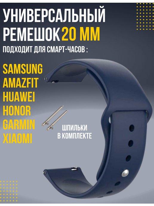 Ремешок 20 мм для смарт часов Amazfit Samsung Huawei Honor