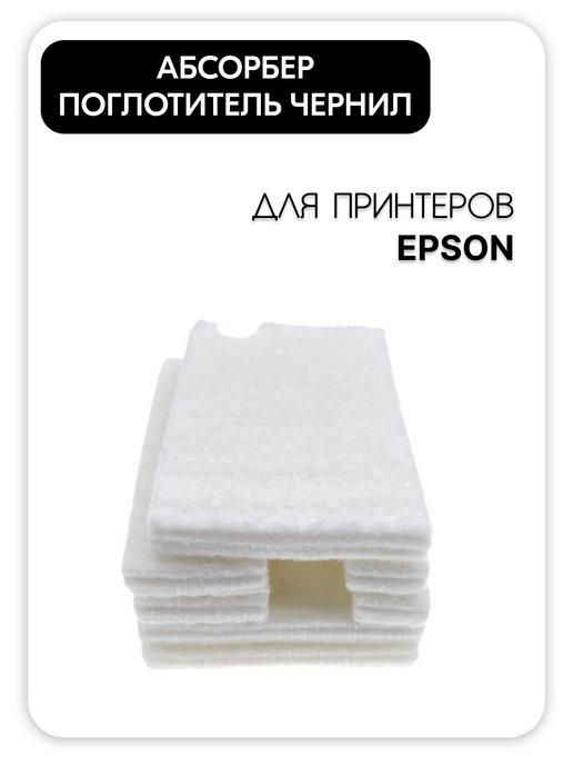 Абсорбер (поглотитель чернил, памперс) для EPSON