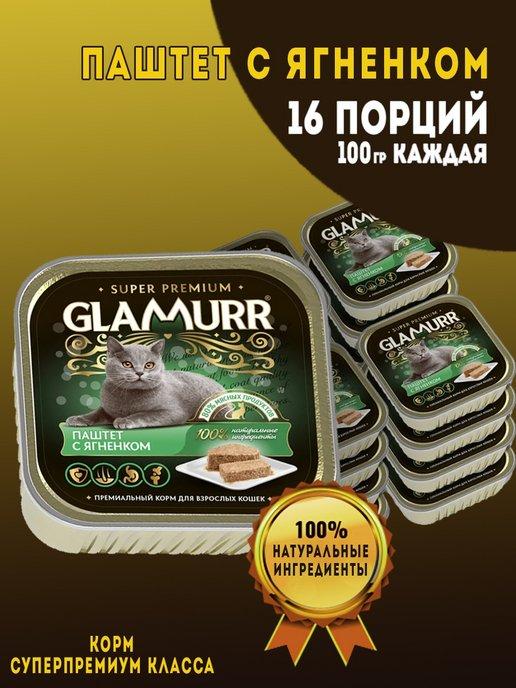 Glamurr | Паштет с ягненком 16 штук по 100 г