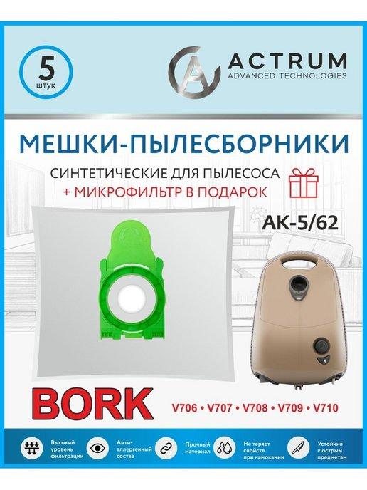 Мешки для пылесоса BORK V706 V707 V708 и др