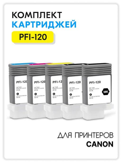 Картридж PFI-120 для принтера Canon imagePROGRAF TM